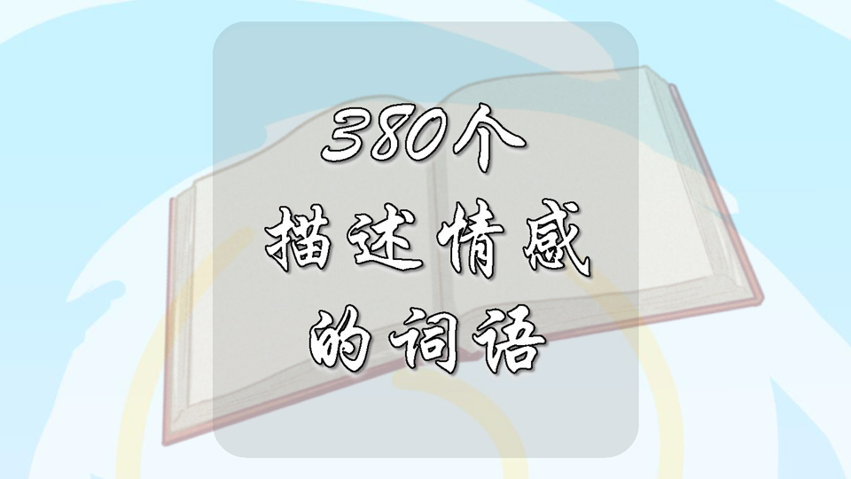 380个描述情感的词语