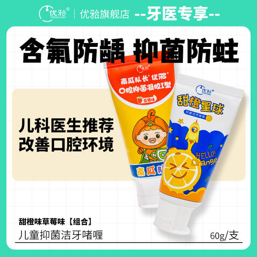 【牙医优享-量贩特惠】优牙合 南瓜队长/甜橙星球 儿童抑菌啫喱牙膏 60g/盒 商品图1
