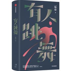 【官微推荐】有人跳舞 辽京著 限时4件85折