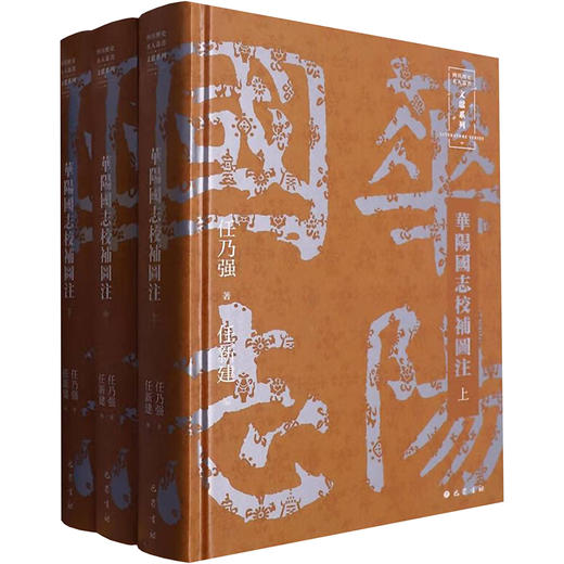 华阳国志校补图注(全3册) 商品图0