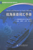 航海英语词汇手册 全国海船船员适任统考指南丛书 中国中国海事服务中心 编 商品缩略图2