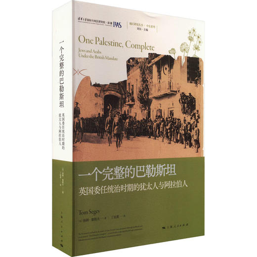 一个完整的巴勒斯坦 英国委任统治时期的犹太人与阿拉伯人 商品图0