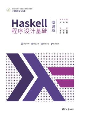 Haskell程序设计基础（微课版）