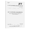 基于北斗通信的海上安全信息播发要求（JT/T 1473—2023） 商品缩略图0