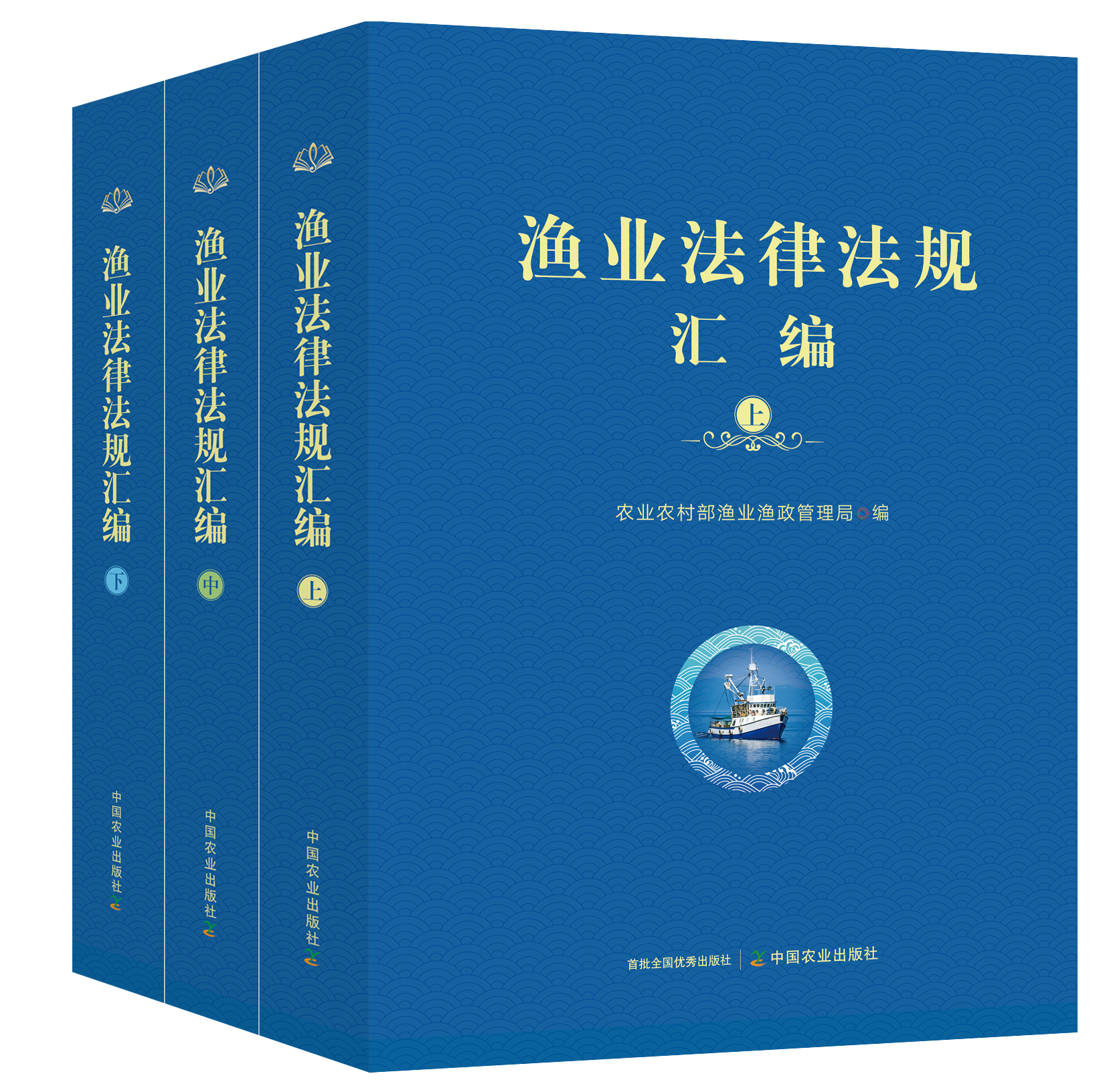 渔业法律法规汇编(全三册）【可开发票，下单时留开票信息及电子邮箱】
