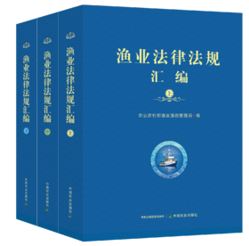 渔业法律法规汇编(全三册）【可开发票，下单时留开票信息及电子邮箱】