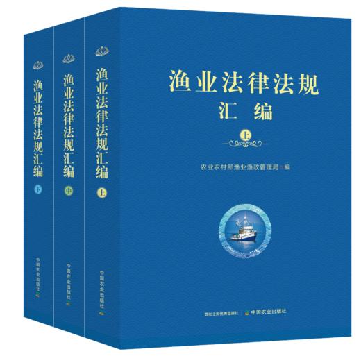 渔业法律法规汇编(全三册）【可开发票，下单时留开票信息及电子邮箱】 商品图0