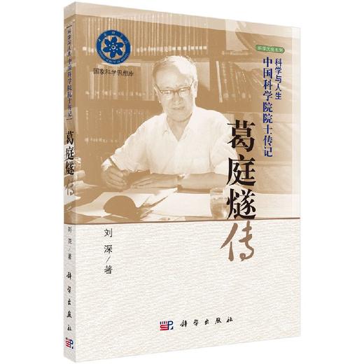 [按需印刷]葛庭燧传 商品图0