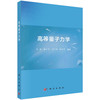 高等量子力学 商品缩略图0