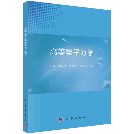 高等量子力学 商品图0