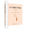 医学编辑学概论 商品缩略图0
