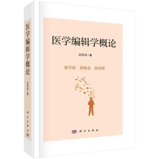 医学编辑学概论 商品图0