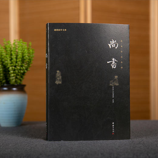 谦德国学文库 尚书（新版本） 商品图1