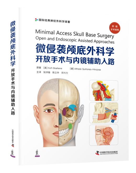 微侵袭颅底外科学：开放手术与内镜辅助入路 商品图1