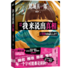 我来说出真相 正在偷窥你的生活，请小心阅读！[日]结城真一郎著 商品缩略图4