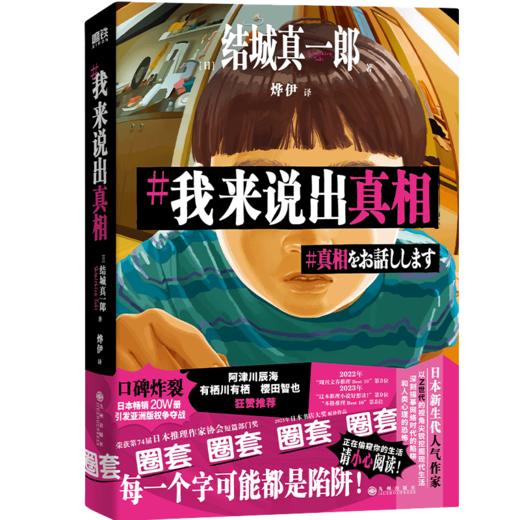 我来说出真相 正在偷窥你的生活，请小心阅读！[日]结城真一郎著 商品图4