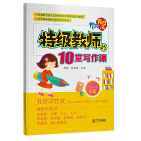作文有方法特级教师的10堂写作课123456年级可选