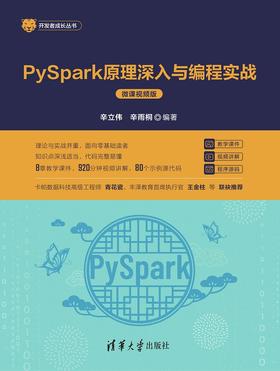 PySpark原理深入与编程实战（微课视频版）