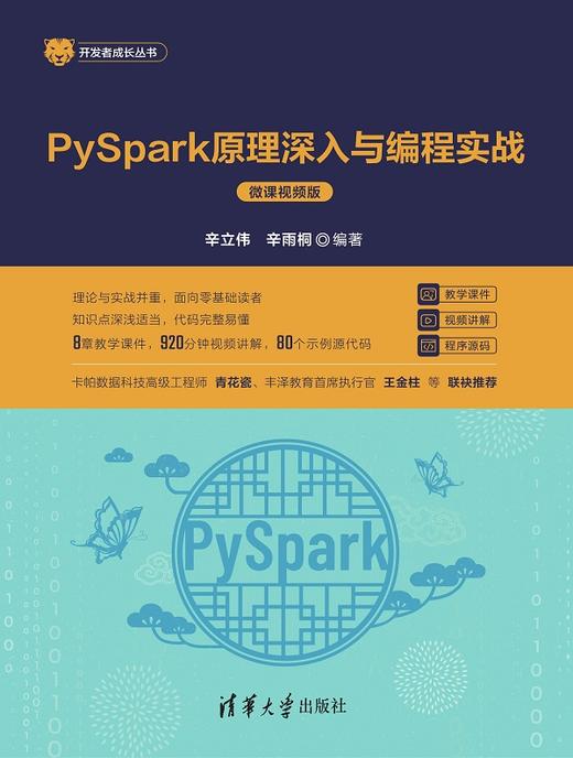 PySpark原理深入与编程实战（微课视频版） 商品图0