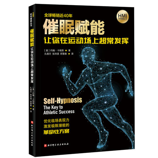 催眠赋能：让你在运动场上超常发挥 商品图0