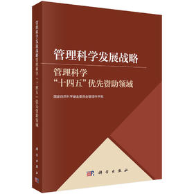 管理科学发展战略——管理科学“十四五”优先资助领域