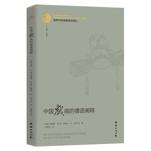 海外中国戏曲研究译丛：中国戏曲的德语阐释 商品图0