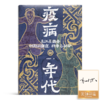 【签名版】袁灿兴《疫病年代：东汉至魏晋时期的 瘟疫、战争与社会》 商品缩略图0