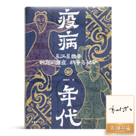 【签名版】袁灿兴《疫病年代：东汉至魏晋时期的 瘟疫、战争与社会》