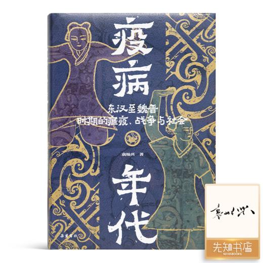 【签名版】袁灿兴《疫病年代：东汉至魏晋时期的 瘟疫、战争与社会》 商品图0