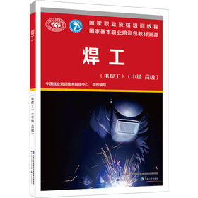 焊工(电焊工)(中级 高级)