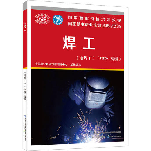 焊工(电焊工)(中级 高级) 商品图0