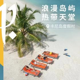 海外度假 | 马尔代夫| Club Med 卡尼岛度假村  3晚起订（所有价格和房态以客服二次确认为准）