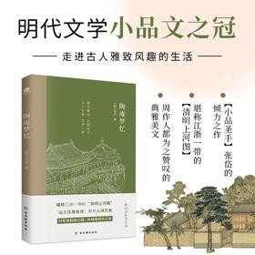 陶庵梦忆 张岱 著 文学