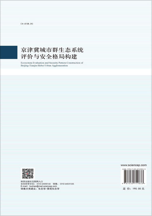 京津冀城市群生态系统评价与安全格局构建 商品图1