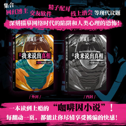 我来说出真相 正在偷窥你的生活，请小心阅读！[日]结城真一郎著 商品图2