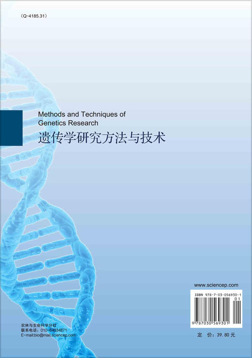 遗传学研究方法与技术 商品图1
