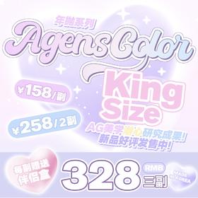 【Agenscolor】超大直径·套餐活动丨158/副 258/2副 328/3副（年抛/一副包含2片）