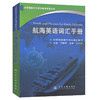 航海英语词汇手册 全国海船船员适任统考指南丛书 中国中国海事服务中心 编 商品缩略图0