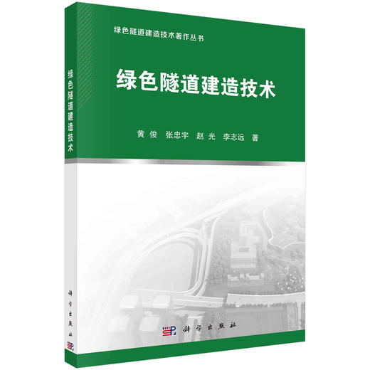 绿色隧道建造技术 商品图0