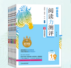 木头马阅读力测评视频讲解版浙江专版小学语文123456年级AB可选