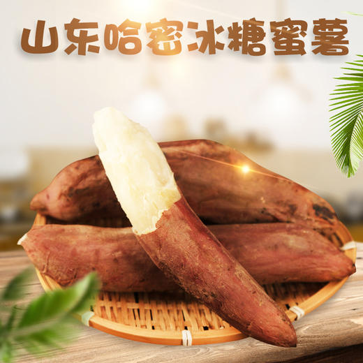 【新品上市】山东哈密冰糖蜜薯 新鲜白心蜜薯 糖心红薯 超甜农家自种沙地番地瓜 商品图0