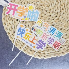 开学啦快乐上学元气满满的新学期插件 装饰插件 开学插件