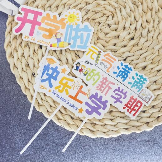 开学啦快乐上学元气满满的新学期插件 装饰插件 开学插件 商品图0