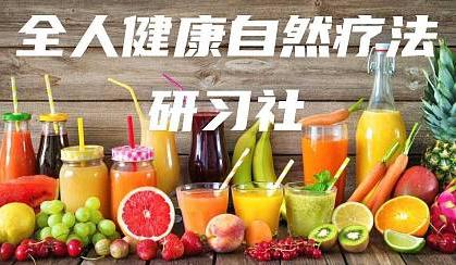 全人健康自然疗法研习社（第四十一期）上海站 商品图0