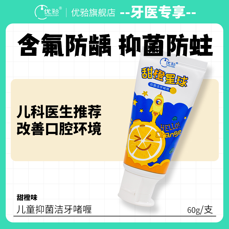 【牙医优享-量贩特惠】优牙合 南瓜队长/甜橙星球 儿童抑菌啫喱牙膏 60g/盒