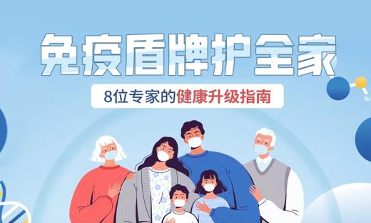 《免疫盾牌护全家》10课 商品图0