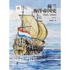 荷兰海洋帝国史:1581-1800(修订本) 商品缩略图1