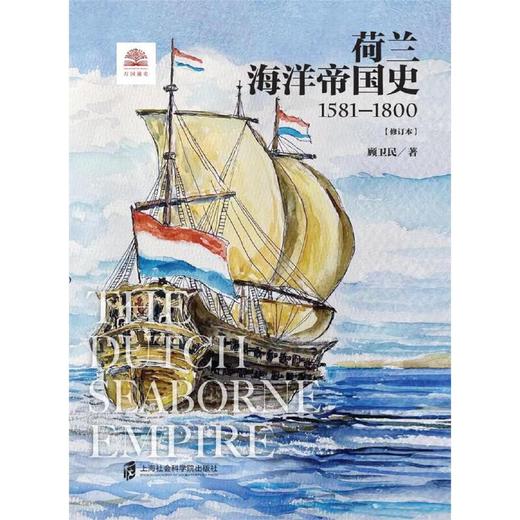 荷兰海洋帝国史:1581-1800(修订本) 商品图1