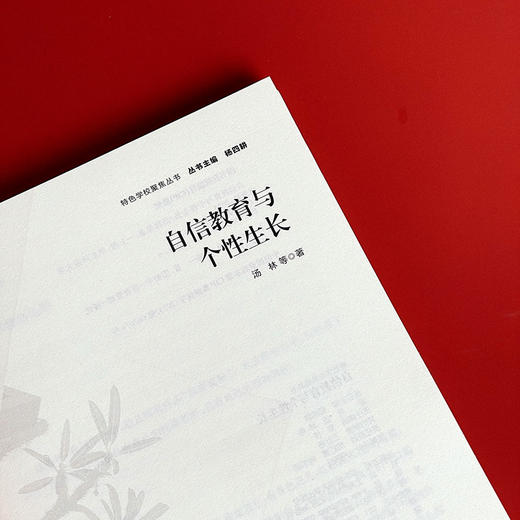 自信教育与个性生长 特色学校聚焦丛书 杨四耕 学校建设与管理 商品图6
