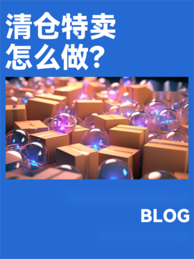 只会打折？试试特价清仓，让你单日销售轻松提升 8 倍！